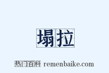 塌拉是什么意思的图片